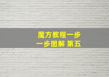 魔方教程一步一步图解 第五